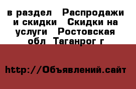  в раздел : Распродажи и скидки » Скидки на услуги . Ростовская обл.,Таганрог г.